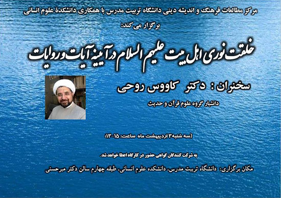 نشست خلقت نوری اهل بیت در آینه آبات و روایات