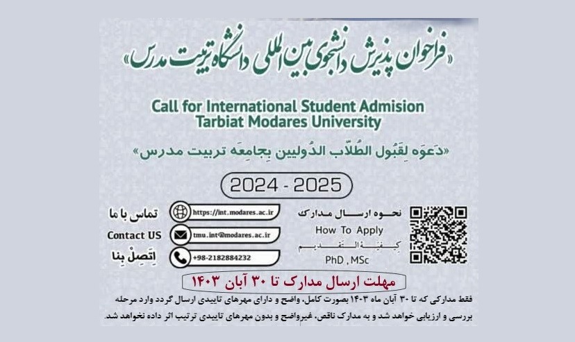 إعلان عن قبول واستقطاب الطلاب الدوليين في جامعة تربيت مدرس (2024-2025) - الفصل الدراسي الثاني   