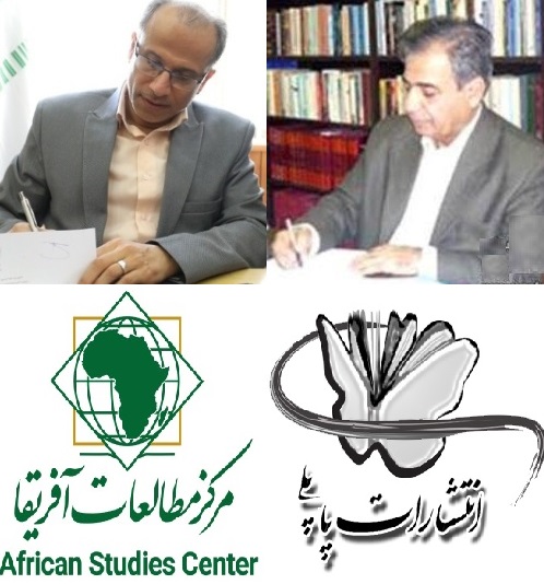 امضای تفاهم‌نامه همکاری میان «مرکز مطالعات آفريقا» و «انتشارات پاپلی»