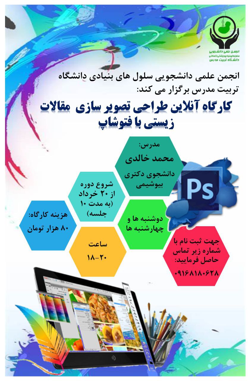 کارگاه آموزشی مجازی «طراحی تصویرسازی مقالات زیستی با فتوشاپ»