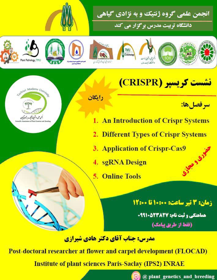 کارگاه آموزشی رایگان فناوری کریسپر (CRISPR) (حضوری و مجازی)