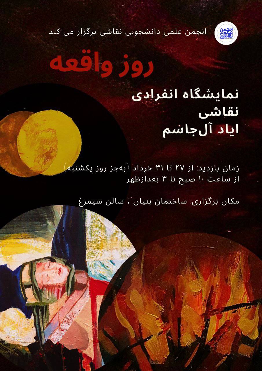 نمایشگاه انفرادی نقاشی «روز واقعه» (هنرمند: ایاد آل جاسم)