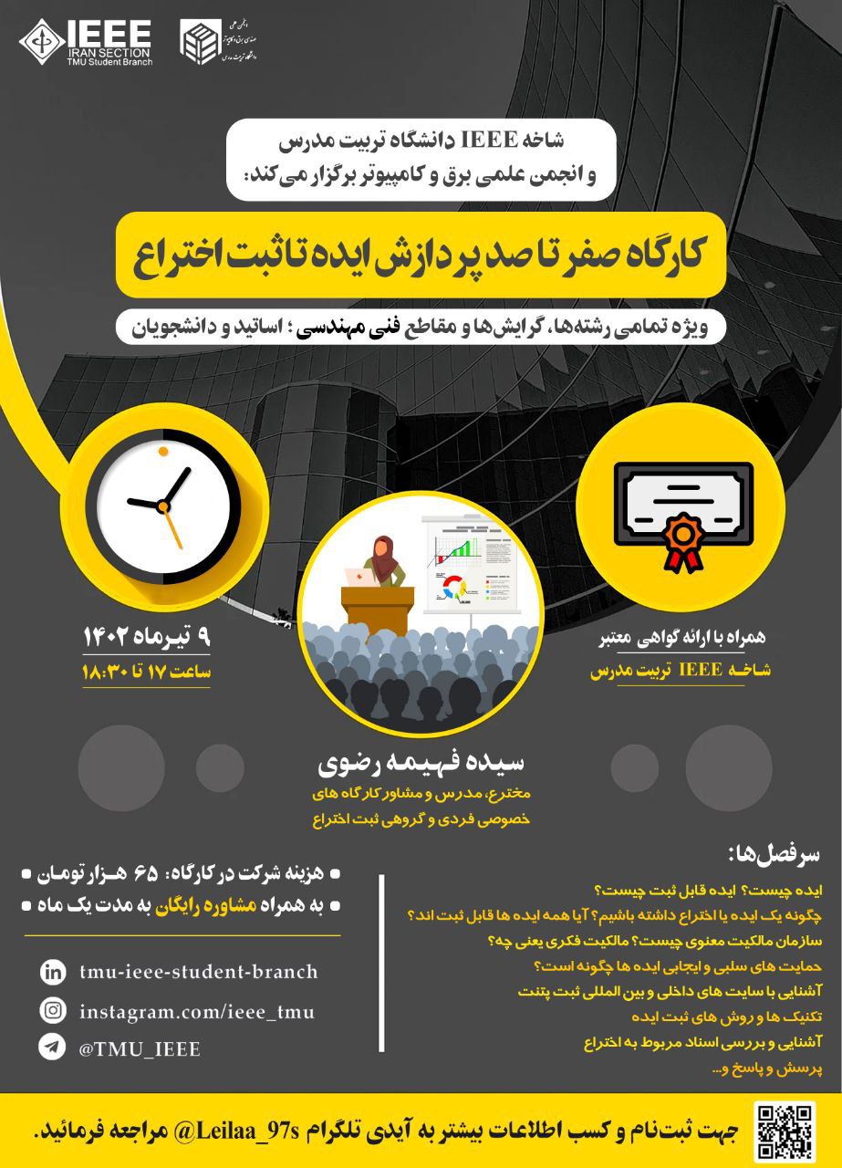  کارگاه آموزش مجازی «صفر تا صد پردازش ایده تا ثبت اختراع»