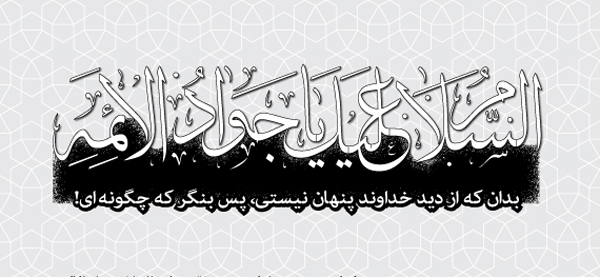 شهادت حضرت امام محمد تقی علیه‌ السلام، تسلیت باد.