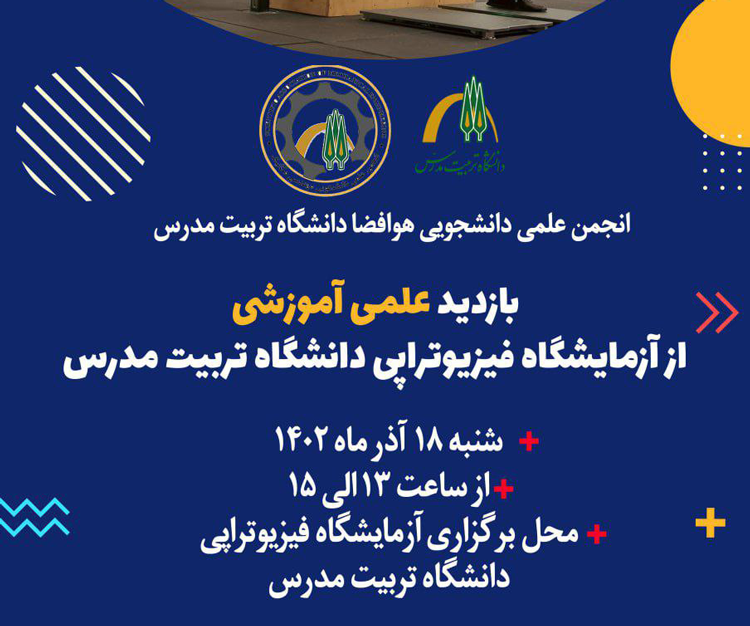 بازدید علمی «آزمایشگاه فیزیوتراپی دانشگاه تربیت مدرس»