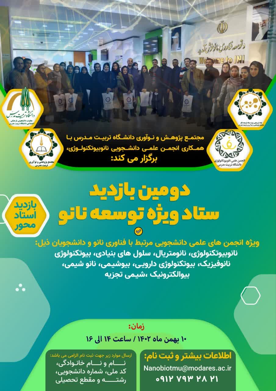 برگزاری دومین بازدید از ستاد ویژه توسعه نانو (به صورت استاد محور)