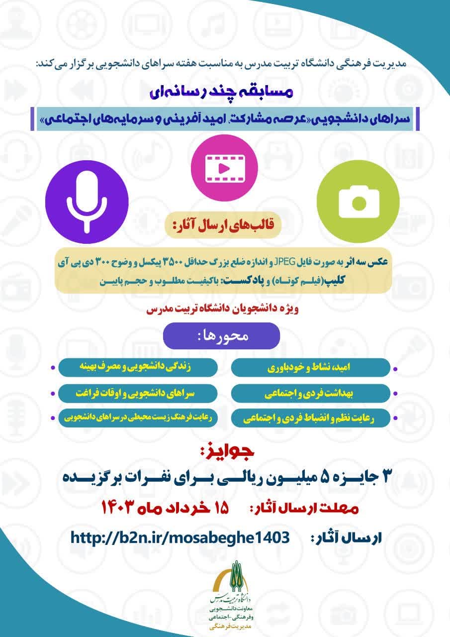 مسابقه چندرسانه‌ای «سراهای دانشجویی؛ عرصه مشارکت، امیدآفرینی و سرمایه‌های اجتماعی» تمدید شد