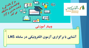 وبینار «آشنایی با نحوه برگزاری آزمون الکترونیکی در سامانه  LMS» ویژه اعضای هیأت علمی