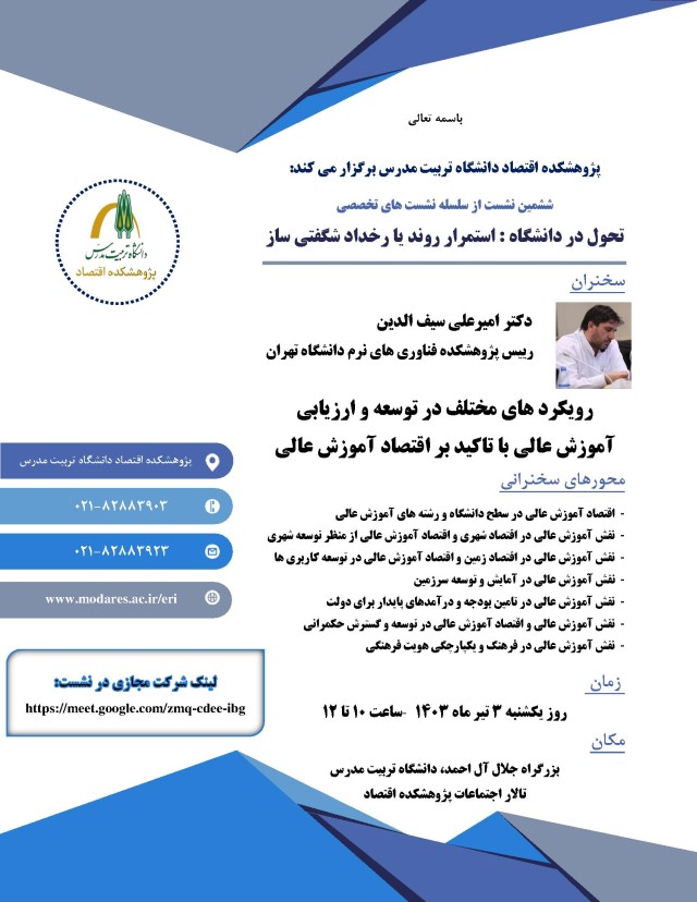 برگزاری نشست تخصصی«رویکردهای مختلف در توسعه و ارزیابی آموزش عالی با تاکید بر اقتصاد آموزش عالی»