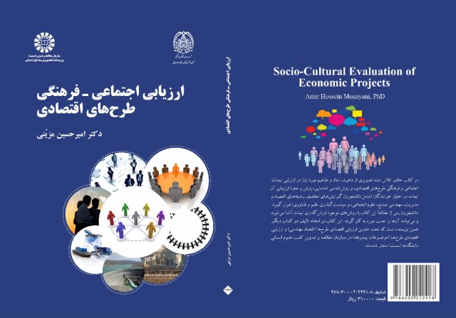 معرفی کتاب «ارزیابی اجتماعی- فرهنگی طرح‌های اقتصادی»