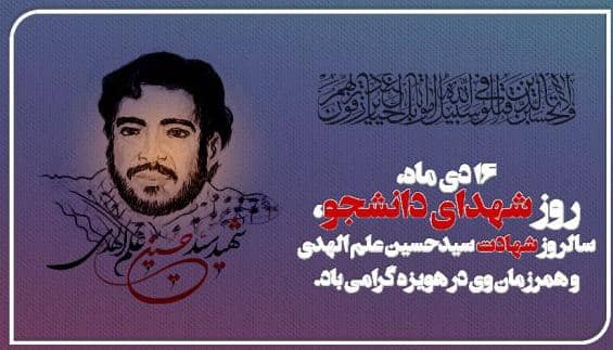 پیام سرپرست دانشگاه به مناسبت «۱۶ دی ماه؛ روز شهدای دانشجو»