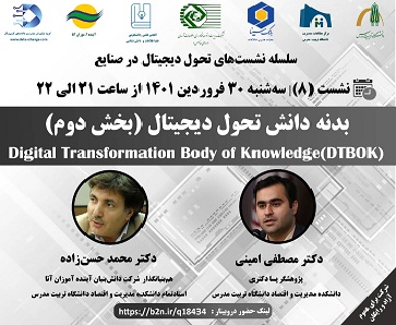 برگزاری نشست مجازی بدنه دانش تحول دیجیتال 