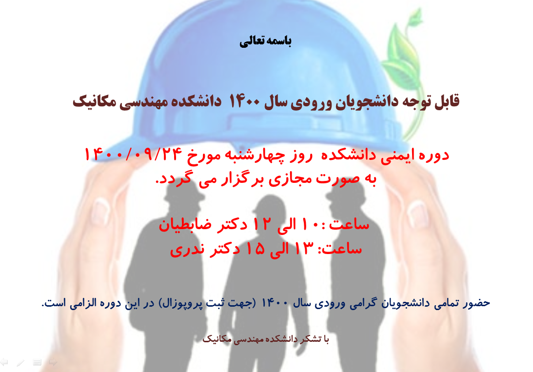 دوره ایمنی دانشکده مهندسی مکانیک 1400