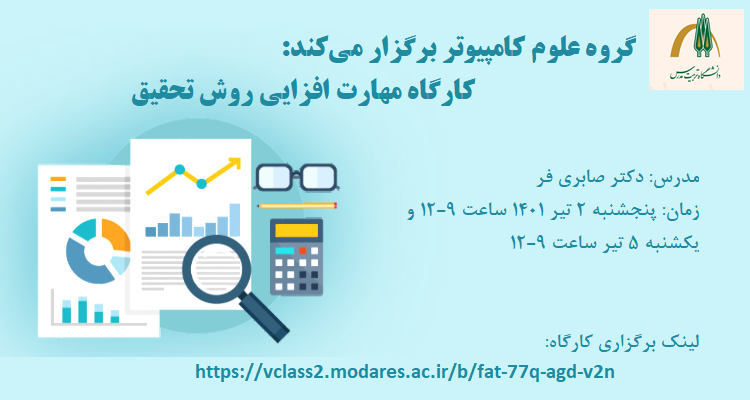 برگزاری کارگاه مهارت افزایی روش تحقیق 