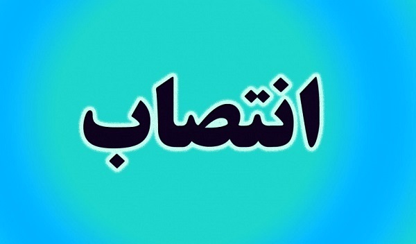 رئیس اداره رفاه دانشگاه منصوب شد