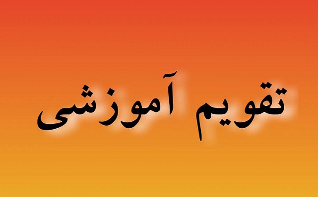 تقويم آموزشی سال تحصيلي 1403-1402 ابلاغ شد