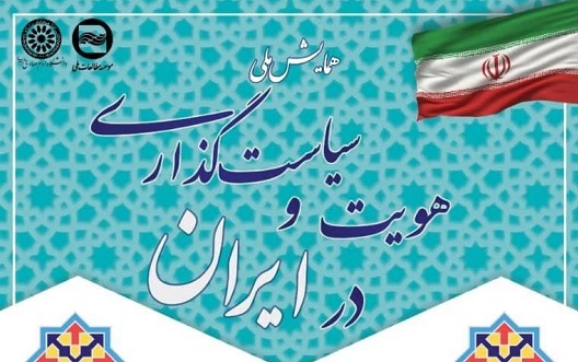 برگزاری همایش ملی هویت و سیاست گذاری در ایران
