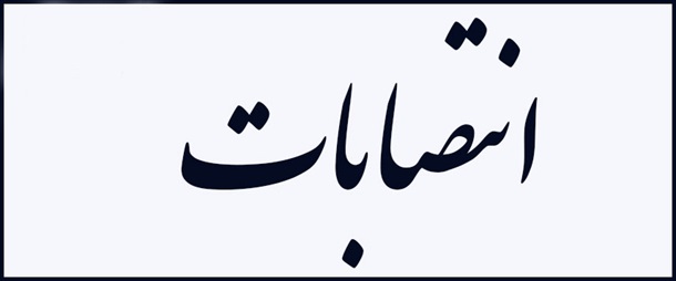 انتصاب مدیران گروه‌های آموزشی
