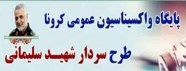 ادامه مرحله سوم واكسيناسيون عمومي دانشگاهيان 