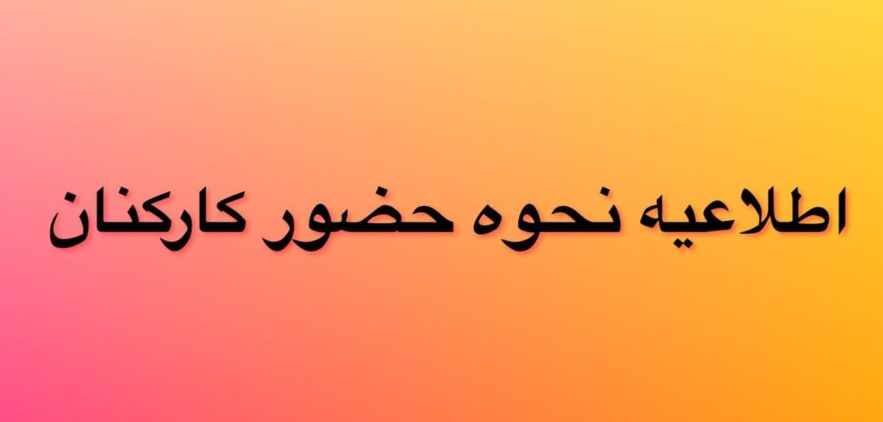 اعلام نحوه حضور دانشگاهیان با توجه به کاهش موارد ابتلا به بیماری کووید-19 در دانشگاه