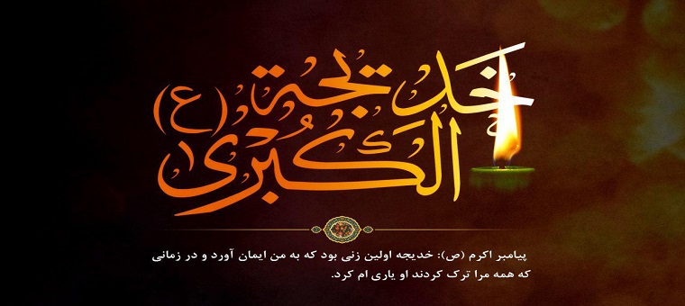 سالروز وفات حضرت خدیجه کبری(س) تسلیت باد