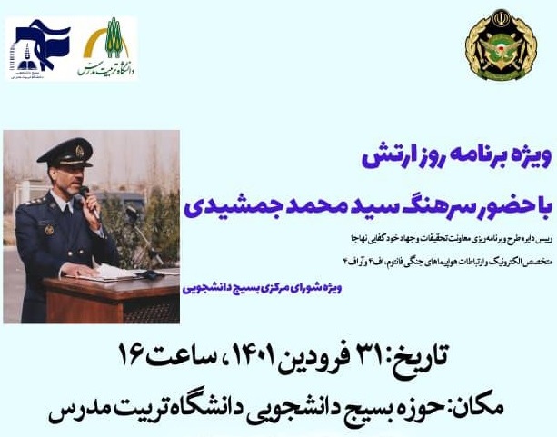 برگزاری ويژه برنامه روز ارتش در حوزه بسيج دانشجويي دانشگاه