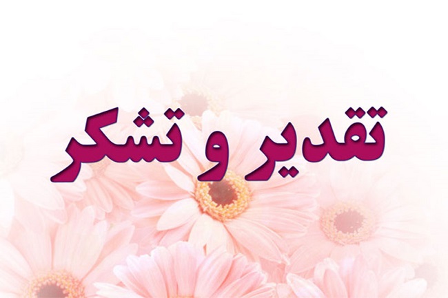 تقدیر و تشکر دبیر منطقه یک ورزش دانشگاهها و موسسات آموزش عالی کشور از مدیر امور ورزشی دانشگاه