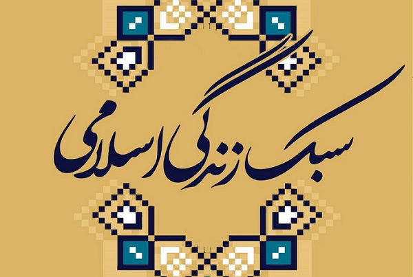 نشست مدیریت ازدواج وخانواده در سبک زندگی اسلامی برگزار می شود