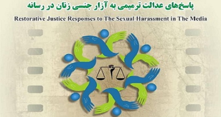 برگزاری نشست علمی پاسخ‌های عدالت ترمیمی به آزار جنسی زنان در رسانه