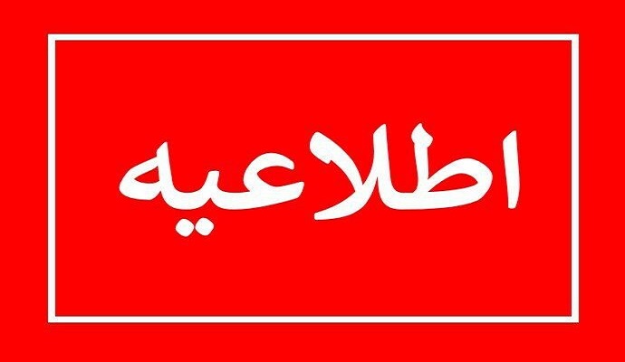 ابلاغ بخشنامه نحوه استفاده از مرخصی دانشگاهیان در تابستان 1402