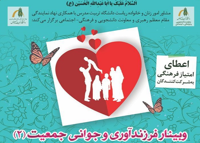 وبینار فرزند آوری و جوانی جمعیت برگزار می شود