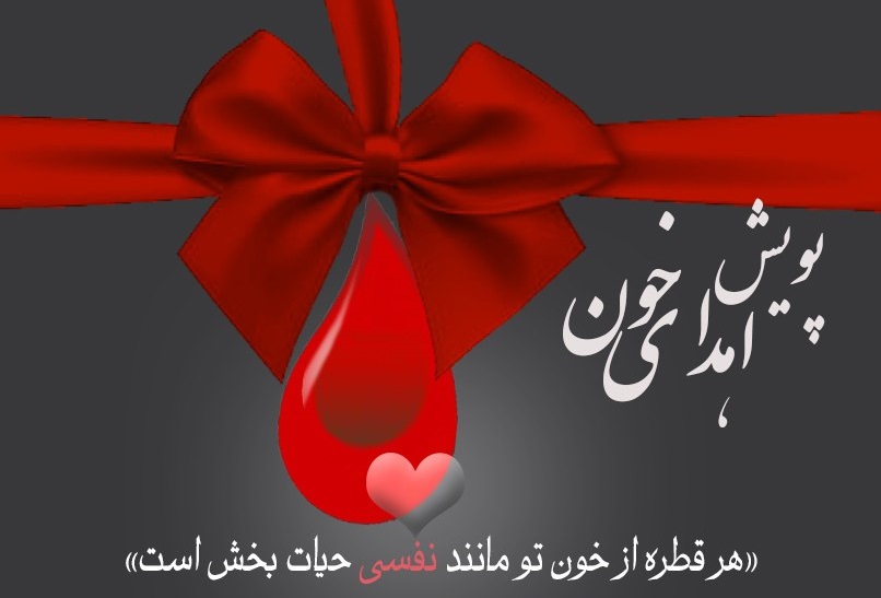 پویش اهدای خون در دانشگاه برگزار می شود