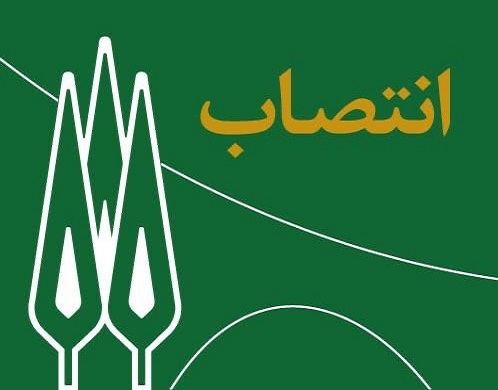سرپرست مدیریت رفاه و بازنشستگی دانشگاه منصوب شد