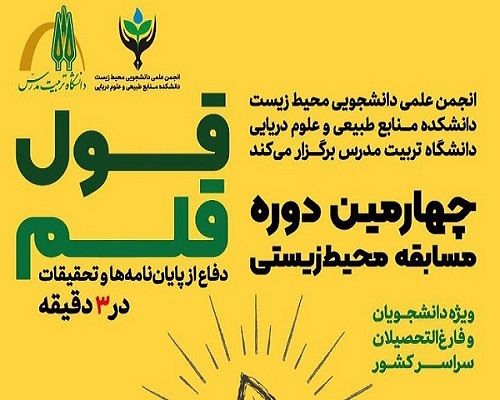 چهارمین دوره مسابقه محیط زیستی «قول قلم» برگزار می شود