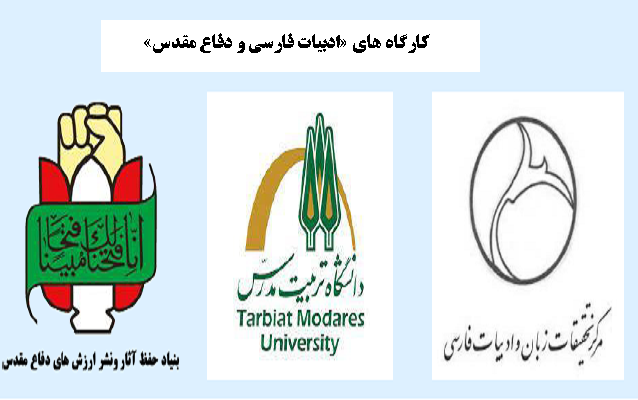 برگزاری کارگاه های «ادبیات فارسی و دفاع مقدس»