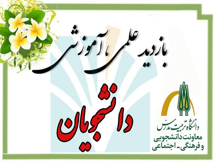 افزایش جهشی بازدیدهای علمی دانشجویان در دانشگاه تربیت‌مدرس