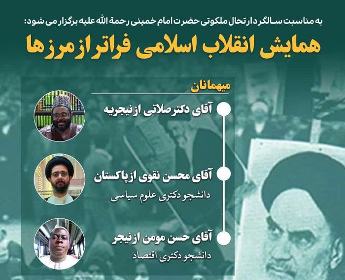  همایش انقلاب اسلامی فراتر از مرزها برگزار می شود