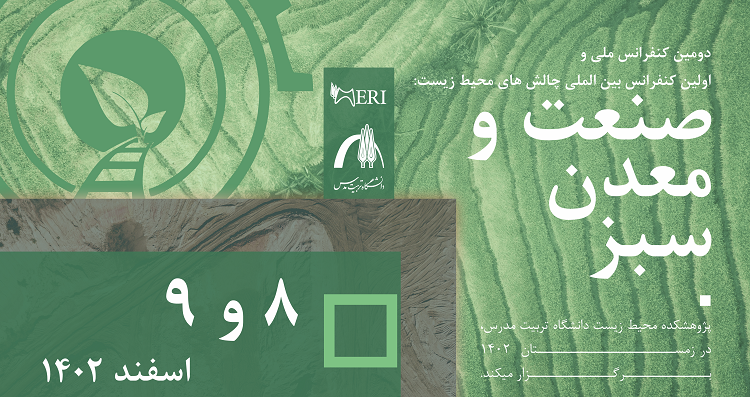 کنفرانس بین المللی چالش های محیط زیست: صنعت و معدن سبز برگزار می شود