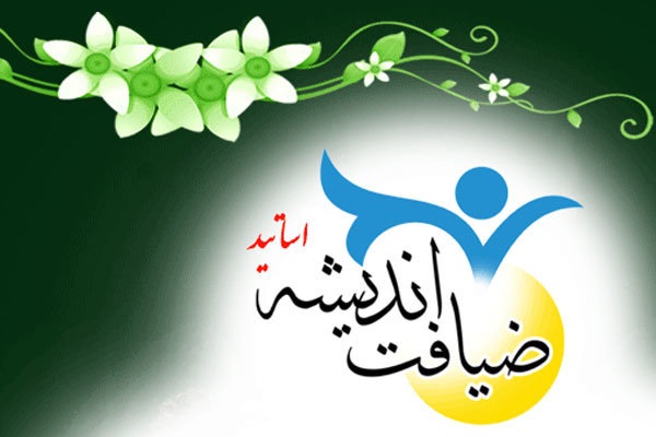 اطلاعیه ثبت نام چهارمین دوره ضیافت اندیشه استادان در مشهد مقدس