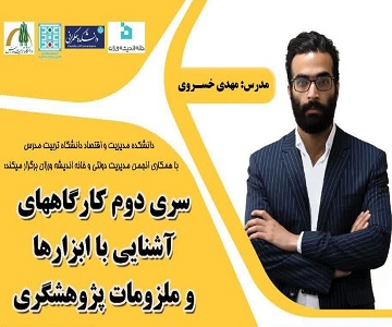 برگزاری کارگاه آشنایی با ابزارها و ملزومات پژوهشگری