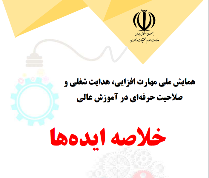 ایده های نوین در همایش ملی مهارت‌افزایی، هدایت شغلی و صلاحیت حرفه‌ای در آموزش عالی