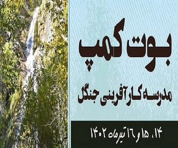 برگزاری بوت کمپ مدرسه کارآفرینی جنگل