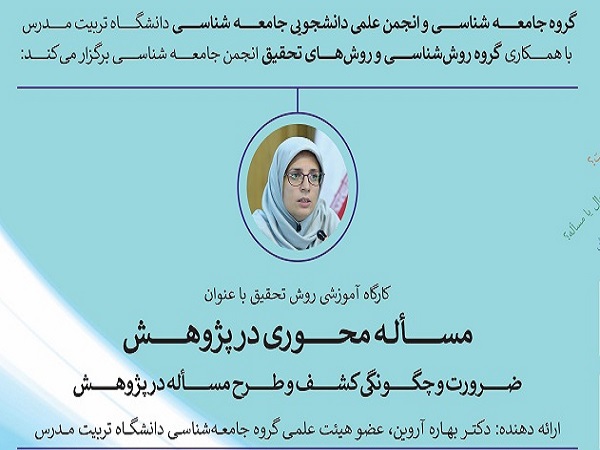 برگزاری کارگاه آموزشی روش تحقیق