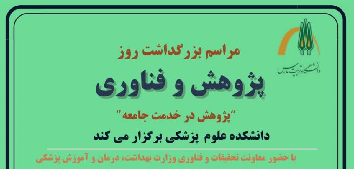 برگزاری مراسم روز پژوهش دانشکده علوم پزشکی