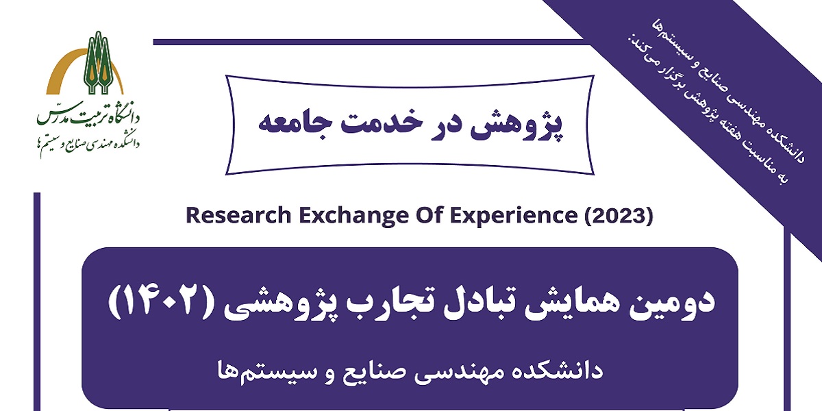 برگزاری دومین همایش تبادل تجارب پژوهشی 