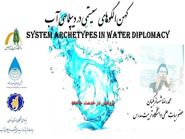 جلسه سخنرانی با عنوان «کهن الگوهای سیستمی در دیپلماسی آب» برگزار می شود