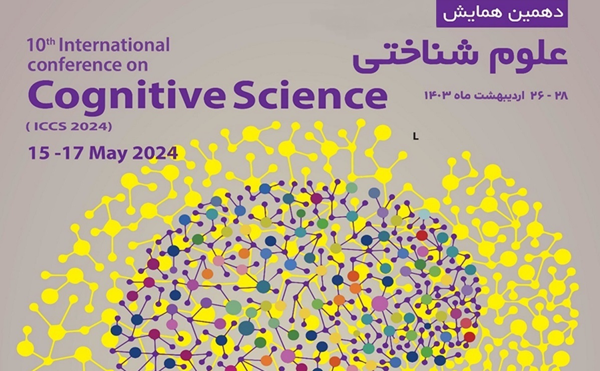 برگزاری دهمین همایش دو سالانه علوم شناختی در دانشگاه تربیت مدرس