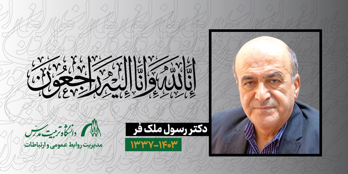دكتر رسول ملك فر رییس دانشکده علوم پایه دانشگاه درگذشت