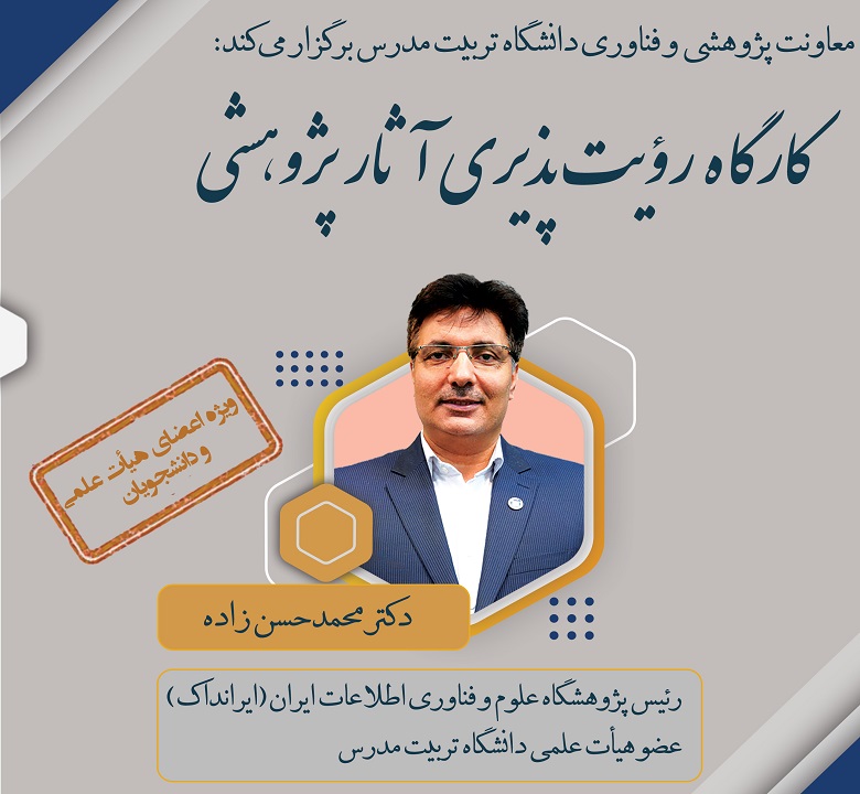 برگزاری کارگاه رویت پذیری آثار پژوهشی