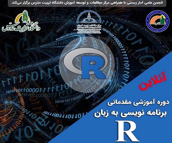 برگزاری کارگاه آنلاین برنامه نویسی مقدماتی به زبان R